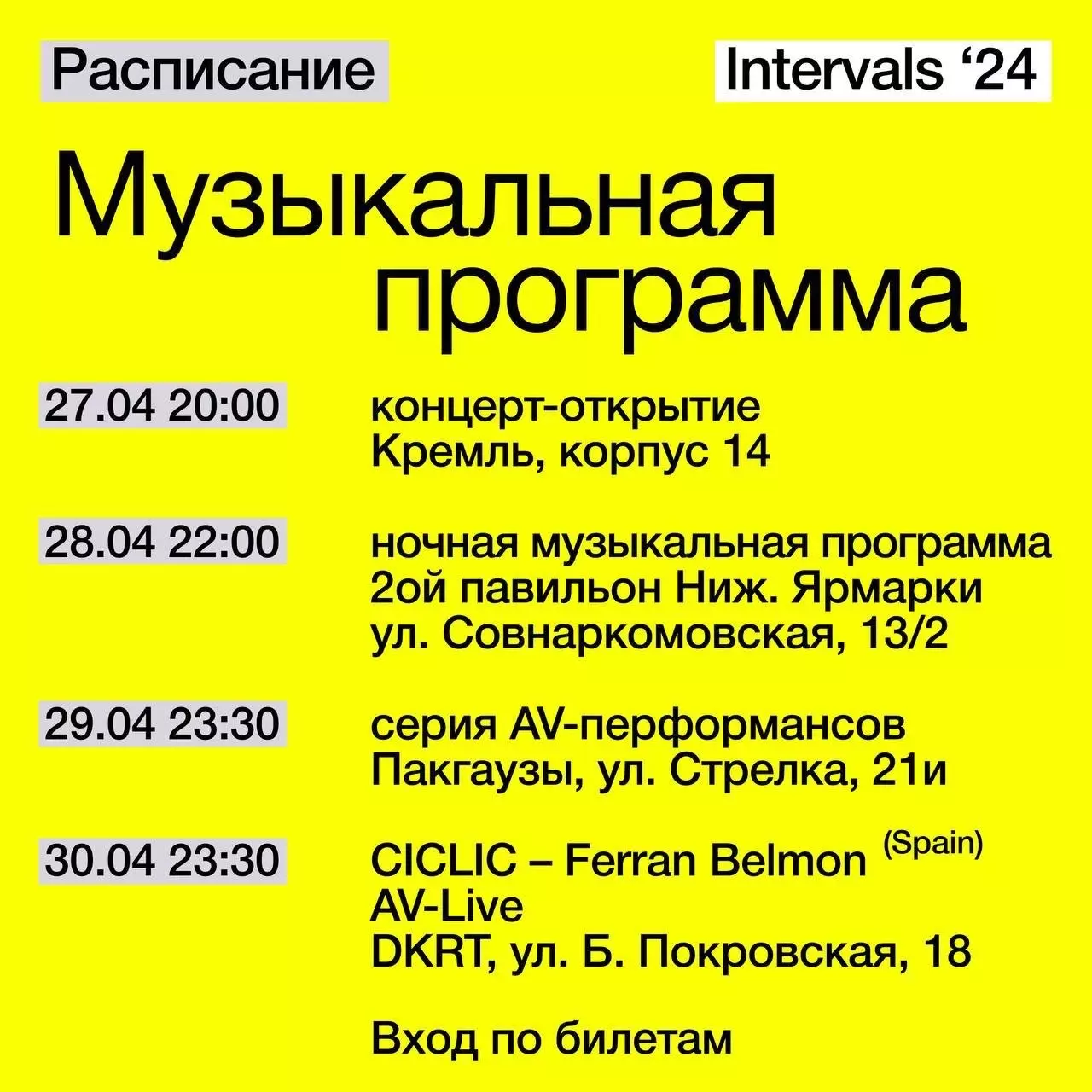 Фестиваль Intervals-2024 в Нижнем Новгороде