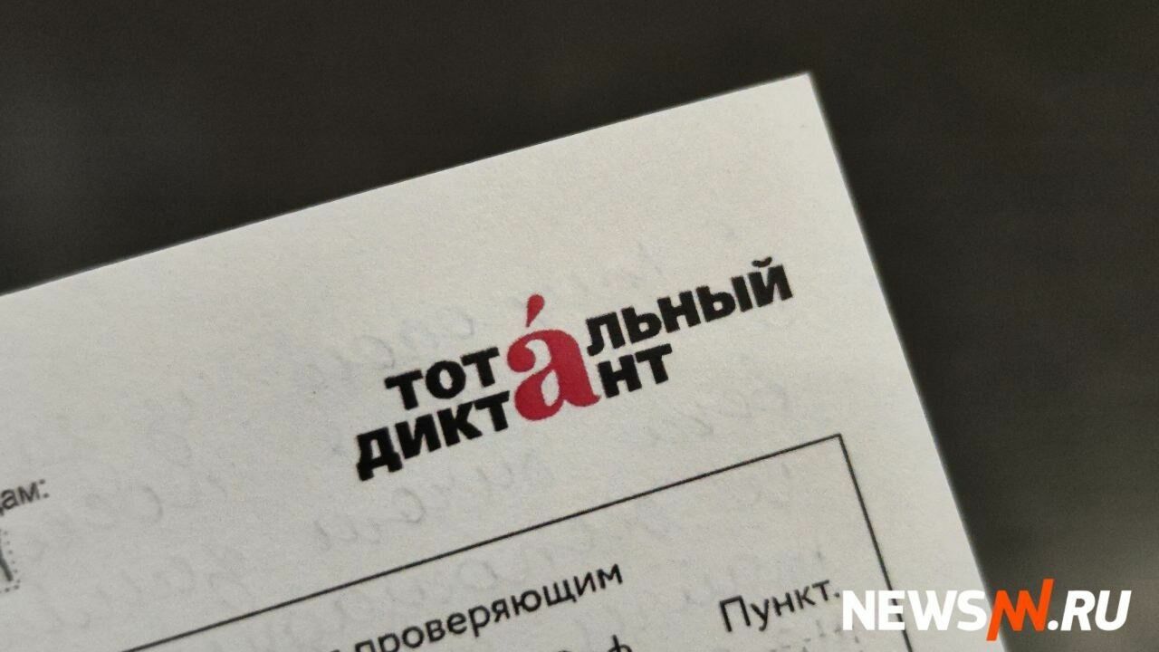 «Тотальный диктант - 2023» в Нижнем Новгороде