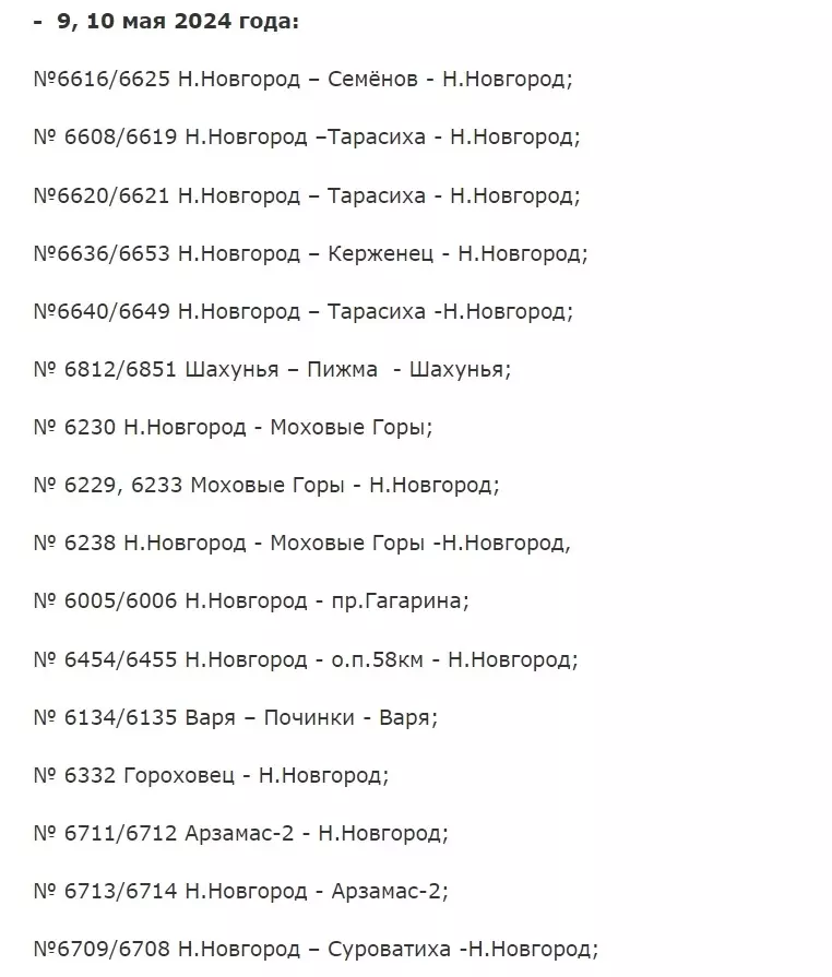 Список назначенных электричек из Нижнего Новгорода