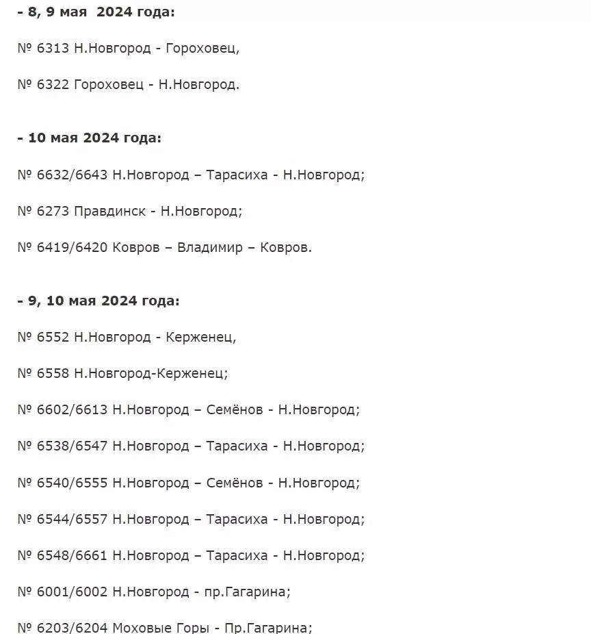 Список отмененных электричек из Нижнего Новгорода