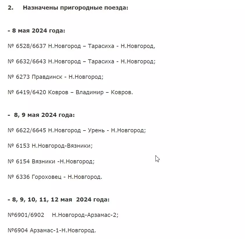 Список назначенных электричек из Нижнего Новгорода
