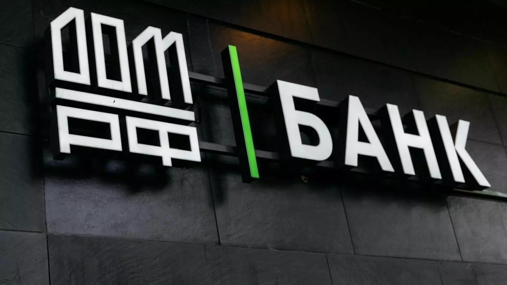 Банк ДОМ. РФ первым в стране повысил ставку по вкладам после заседания ЦБ