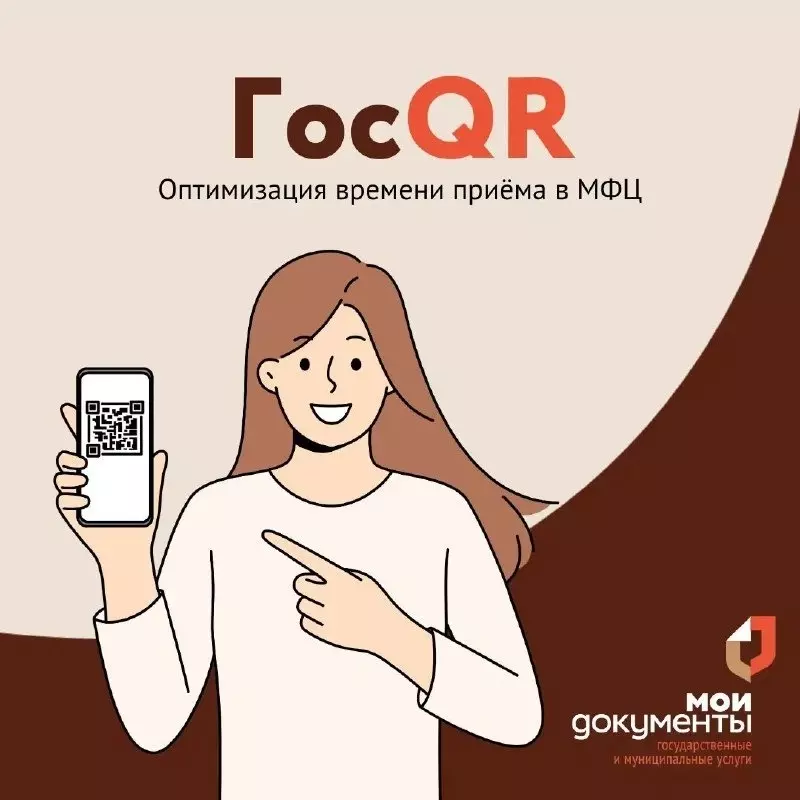 Новый сервис «ГосQR» запустили в нижегородских МФЦ