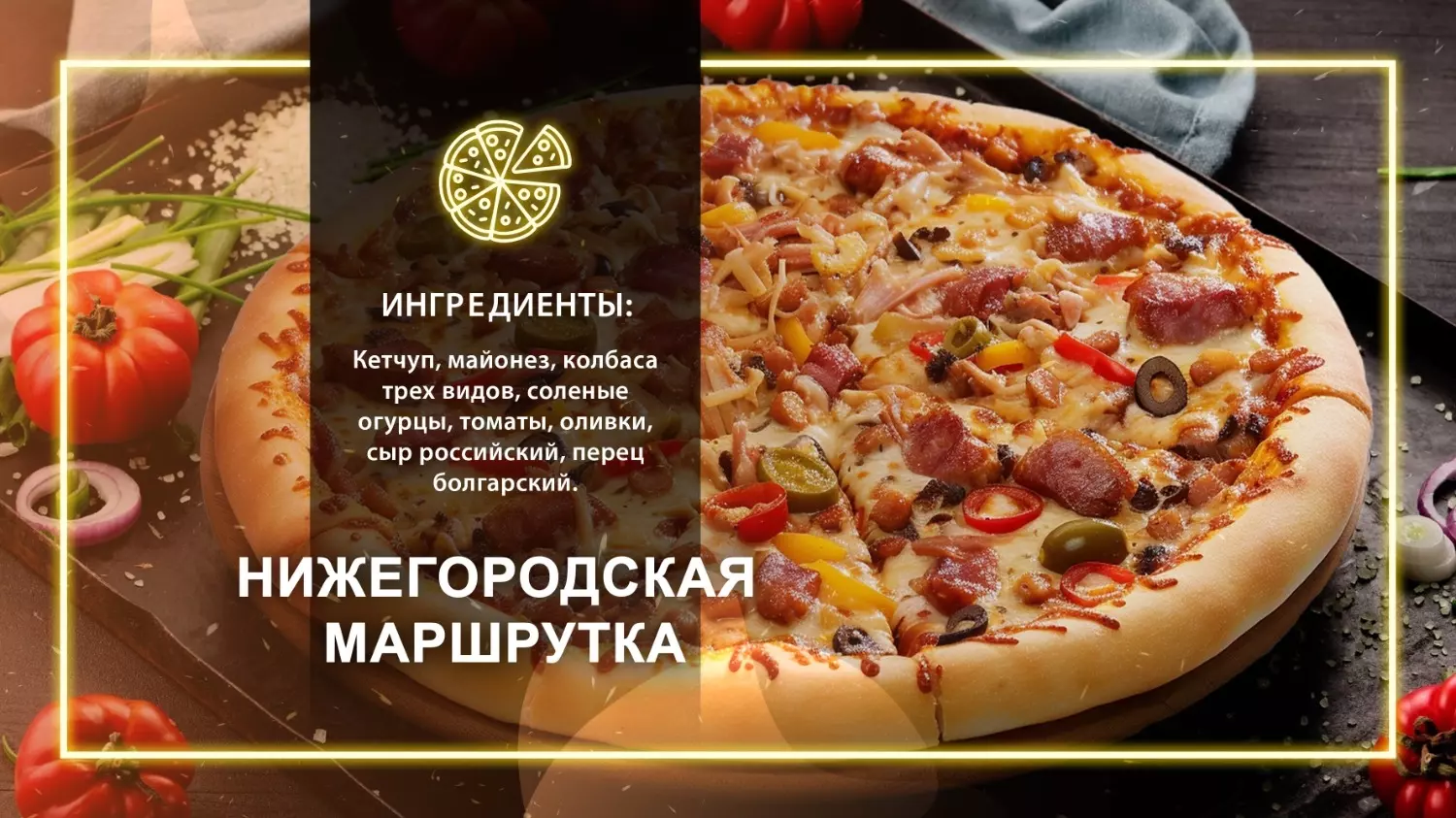 Пицца «Нижегородская маршрутка»