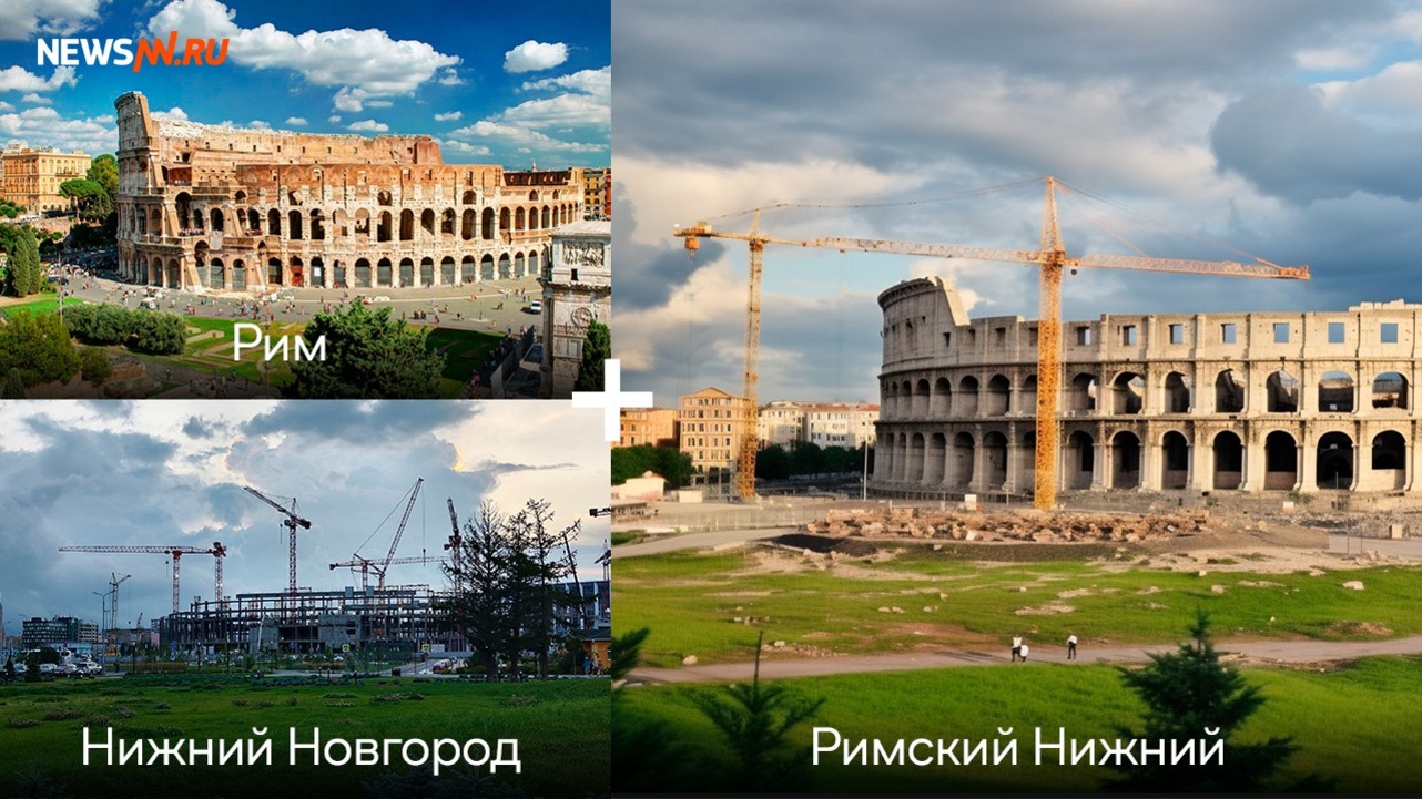 Рим в Нижнем Новгороде. Версия нейросети