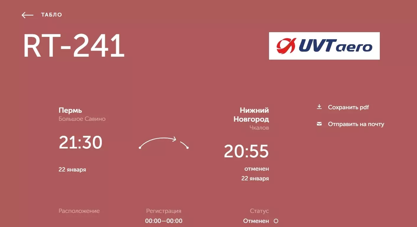 Рейс Пермь — Нижний Новгород отменен