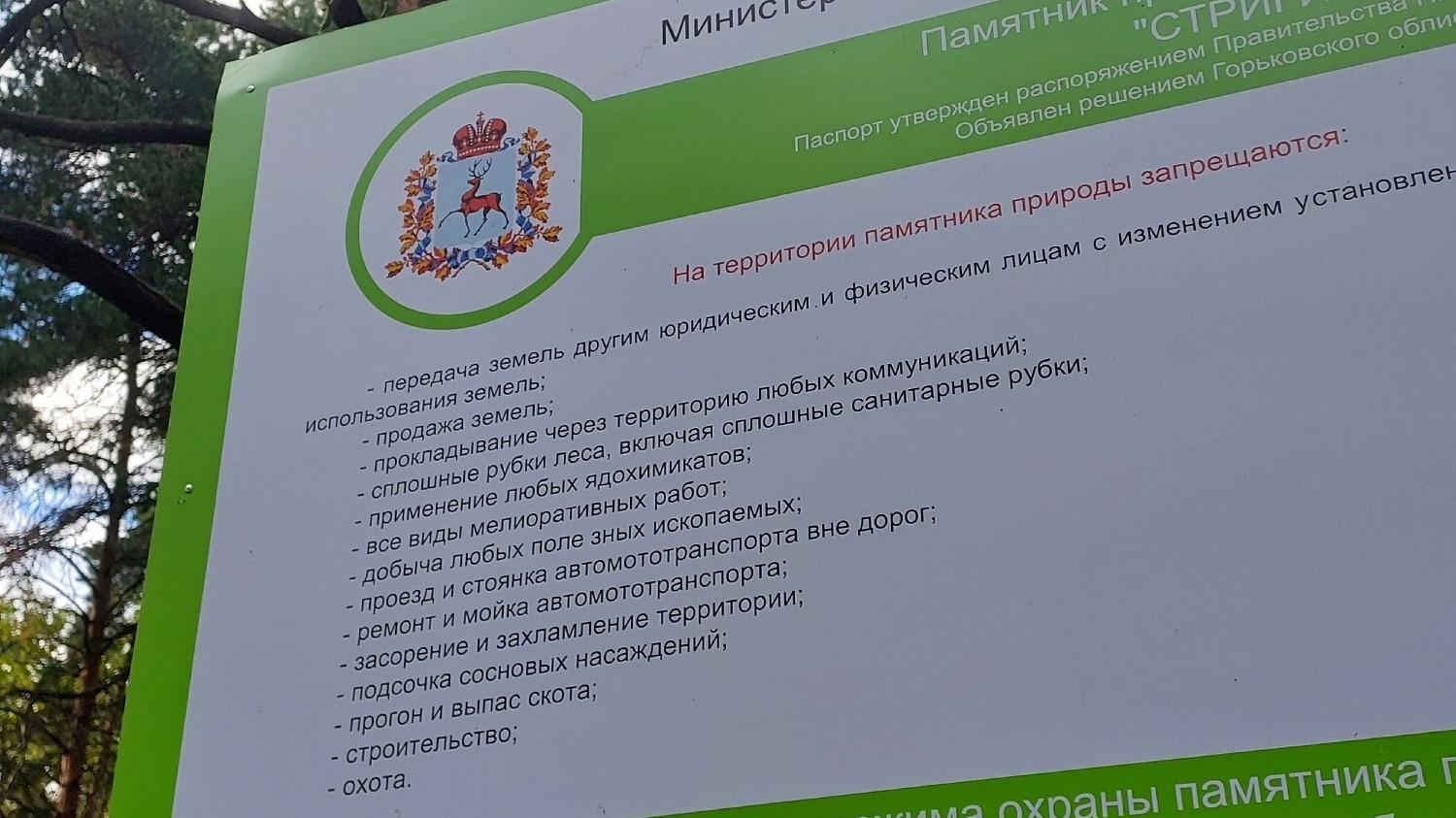Паспорт ООПТ "Стригинский Бор"