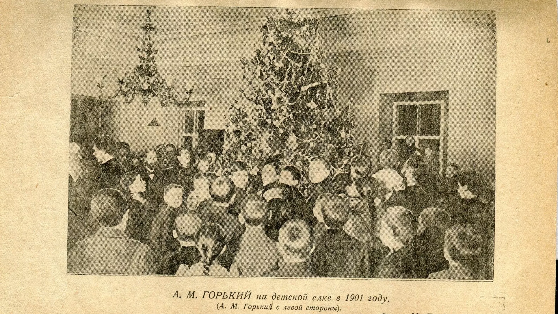 Максим Горький на елке в 1901 году