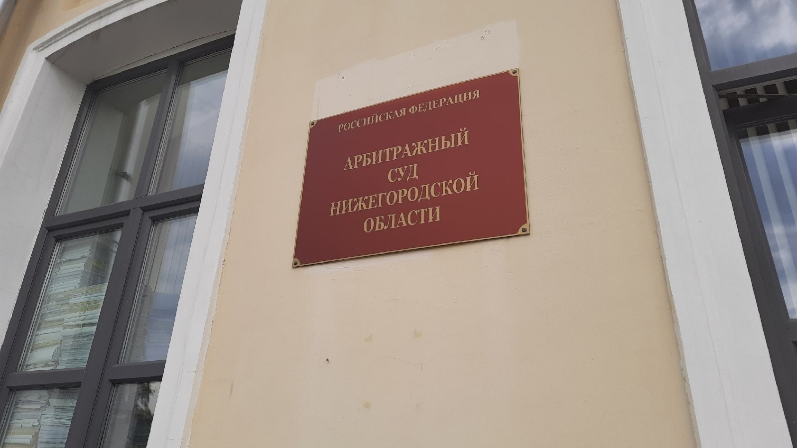 Арбитражный суд Нижегородской области 