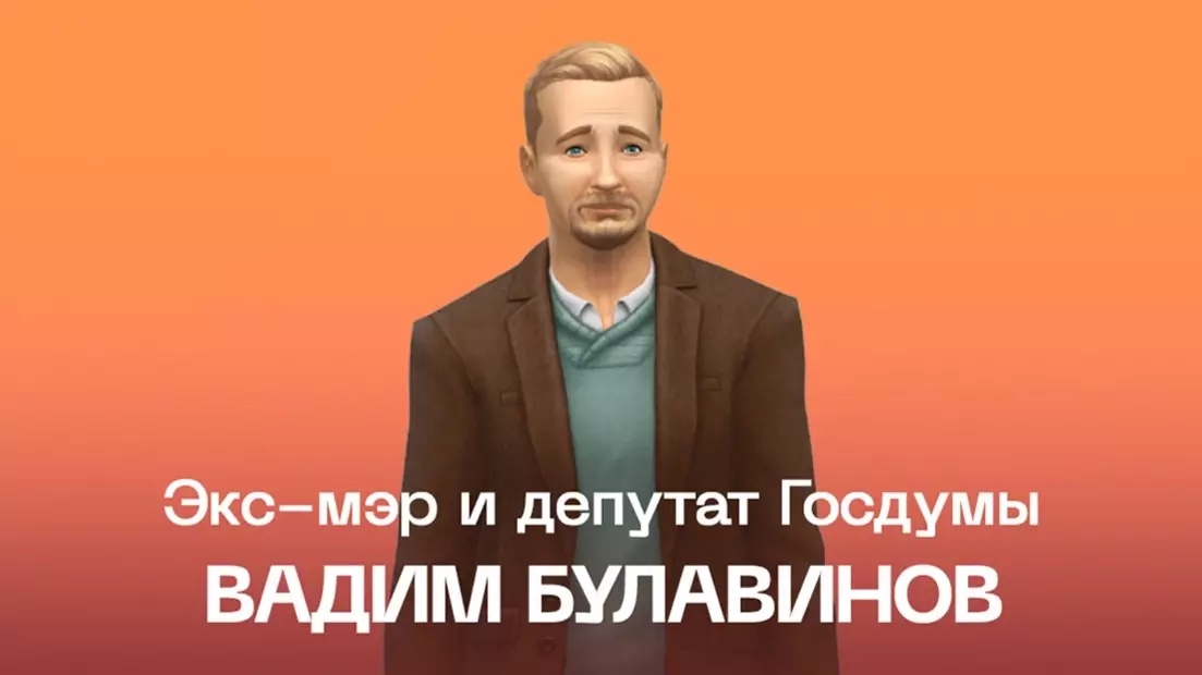 Вадим Булавинов в игре The Sims