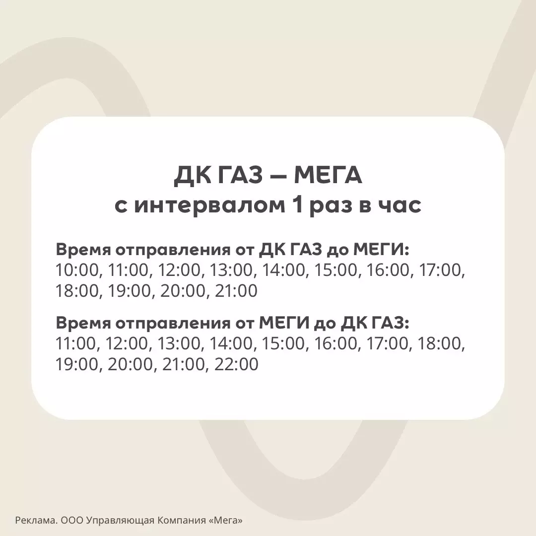 Расписание автобусов до "Меги" от ДК "ГАЗ"
