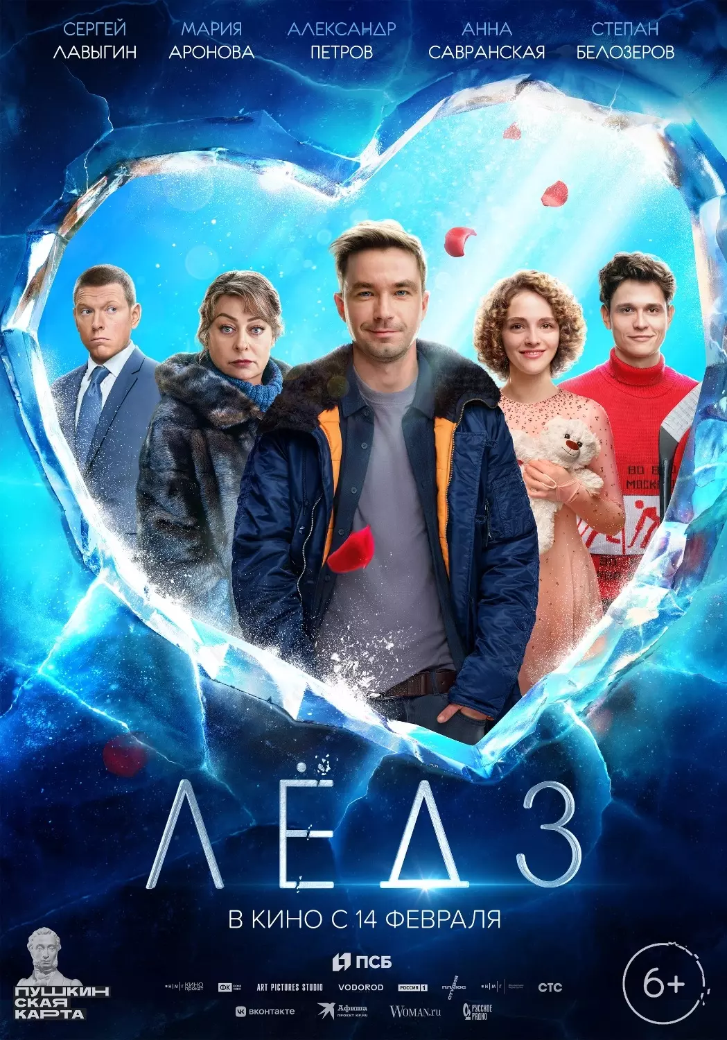 Постер к фильму «Лед 3»