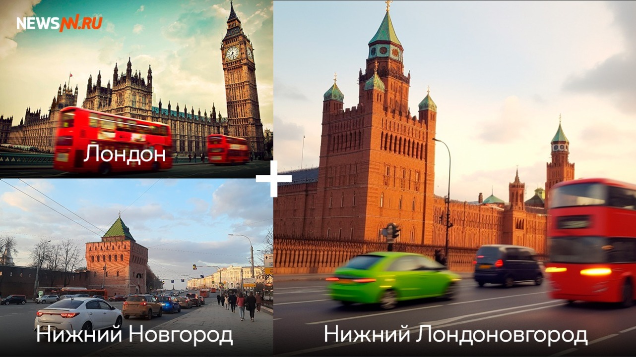 Лондон в Нижнем Новгороде. Версия нейросети