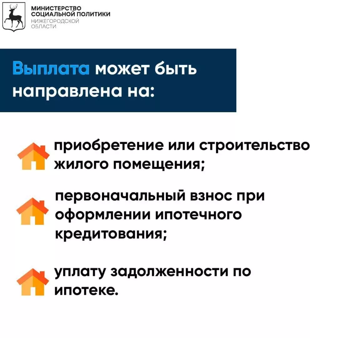 Как получить 1 млн рублей на жилье в Нижегородской области