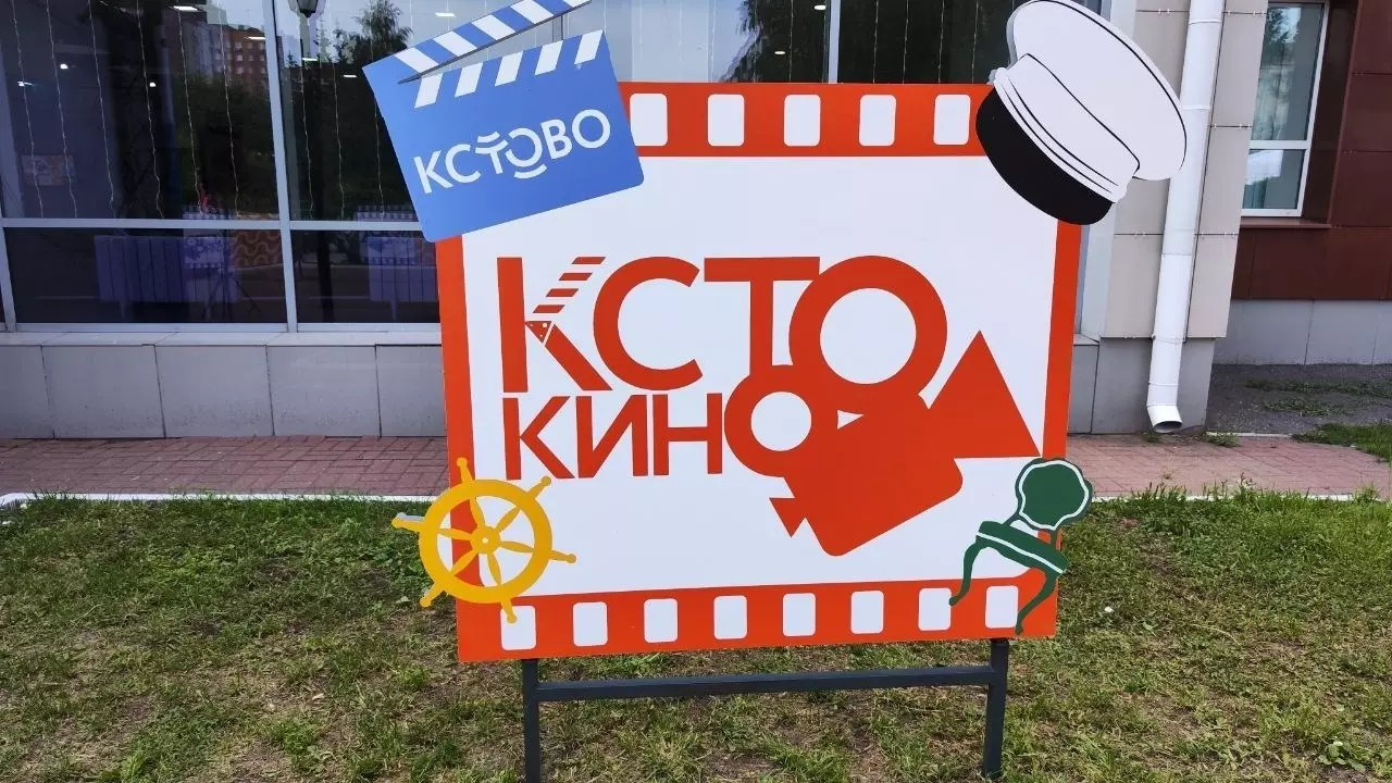 Фестиваль "КСТОкино" пройдет в 2024 году