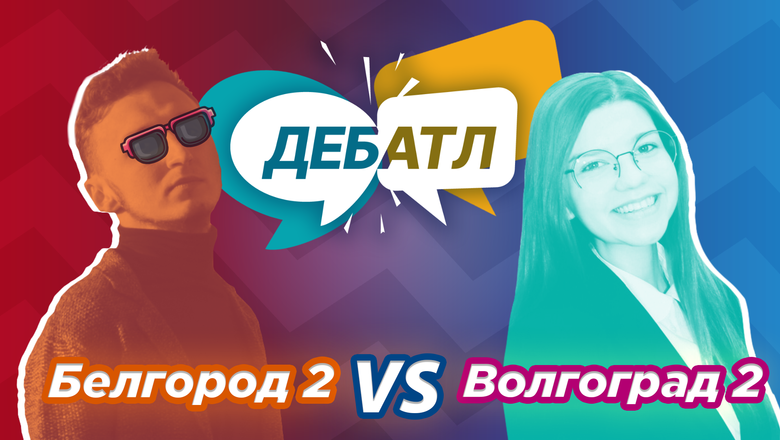 В последней игре ⅛ финала «Дебатла» Волгоград и Белгород спорили о цензуре
