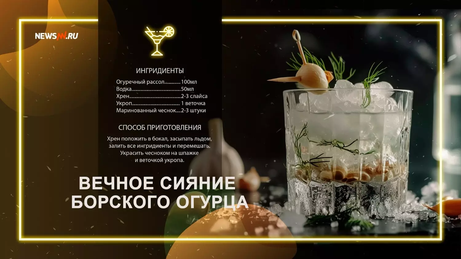 Нижегородский коктейль «Вечное сияние борского огурца»