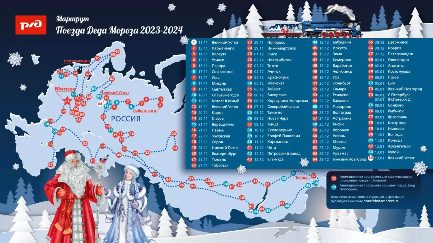 Маршрут поезда Деда Мороза в 2023-2024 годах