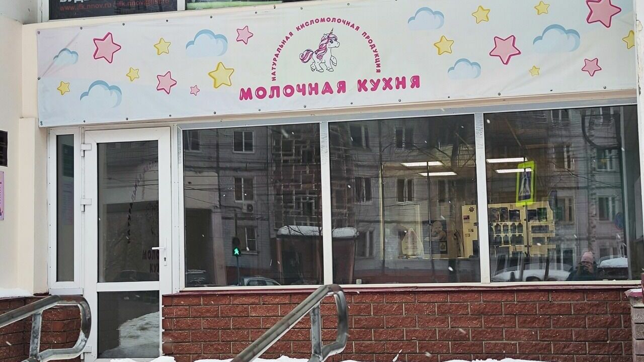 Молочная кухня в Нижнем Новгороде