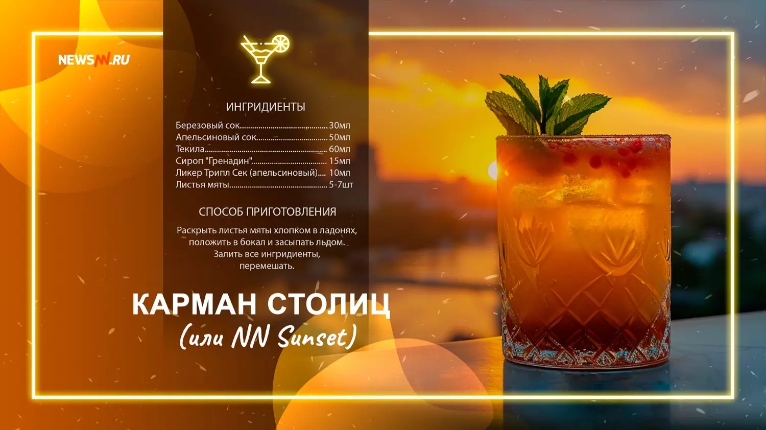 Нижегородский коктейль «Карман столиц или NN Sunset»