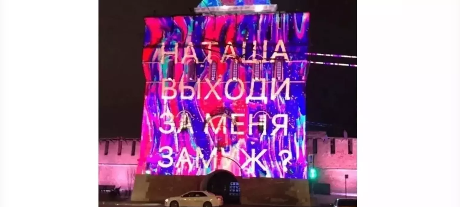Нижегородец сделал предложение любимой девушке с помощью подсветки кремля