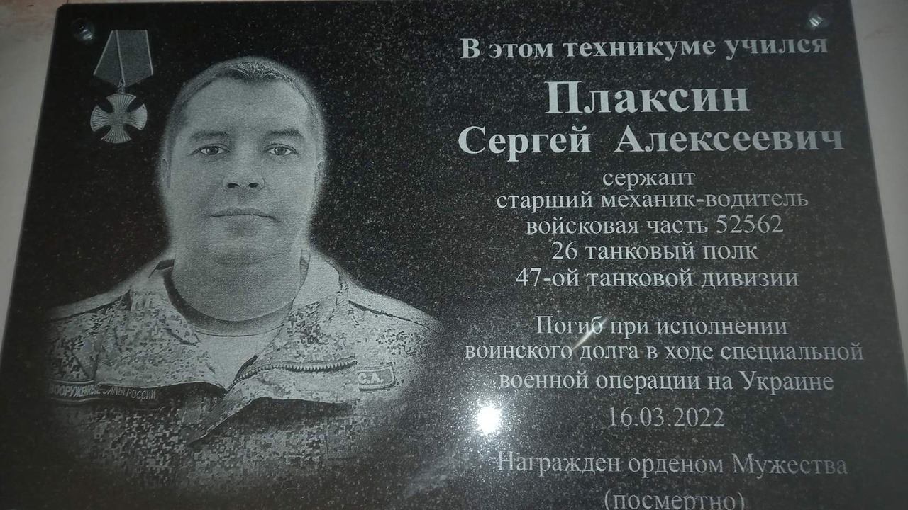Мемориальная доска Сергею Плаксину